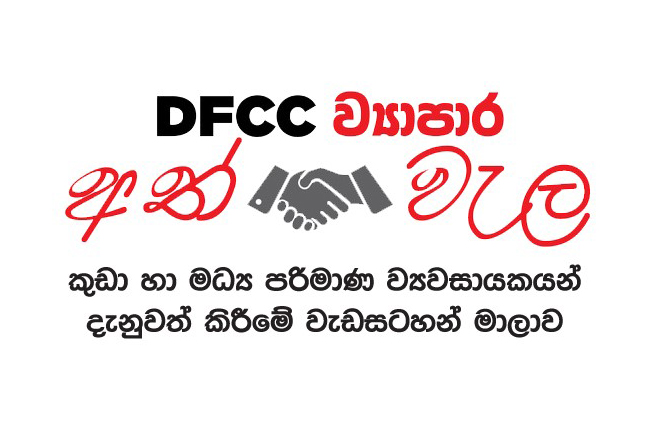 DFCC Bank empowers SME’s through ‘DFCC Vayapara Athwela’ online programme